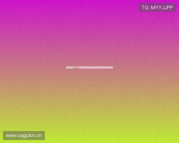 免费直播间APP官网下载，轻松畅享高清直播体验，实时互动更精彩